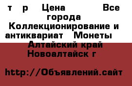 3 000 т.  р. › Цена ­ 3 000 - Все города Коллекционирование и антиквариат » Монеты   . Алтайский край,Новоалтайск г.